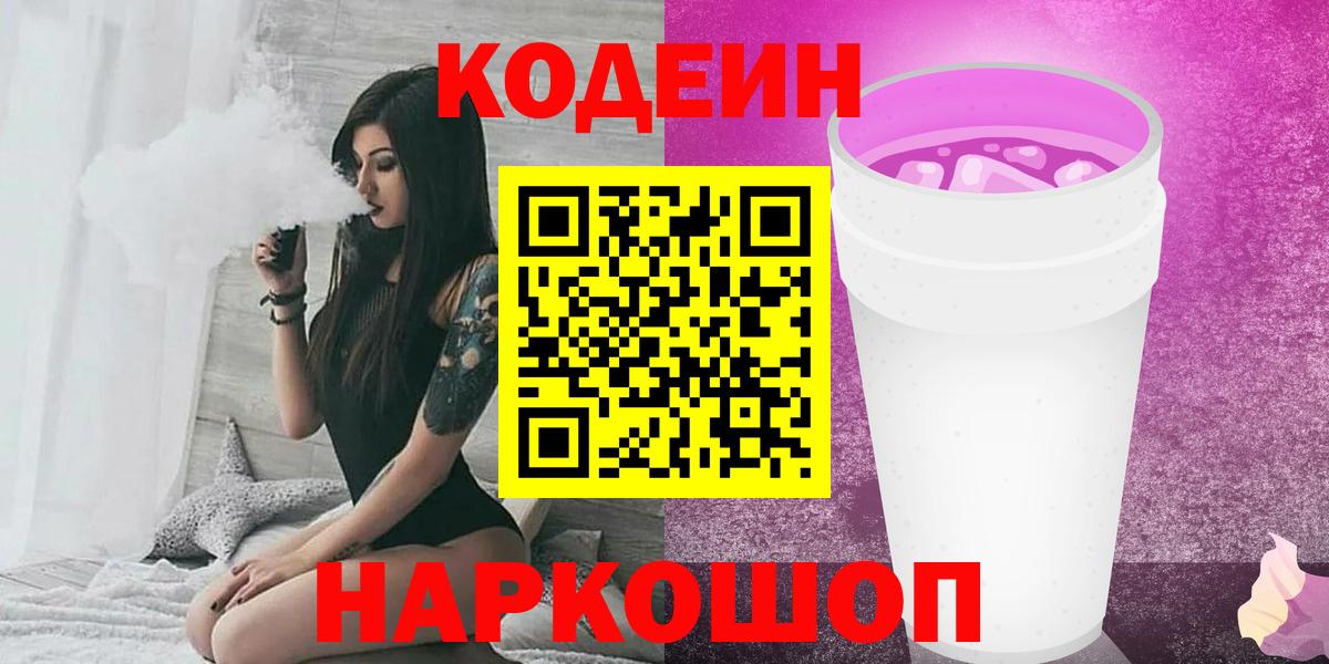 Кодеиновый сироп Lean напиток Lean (лин) Новоалександровск